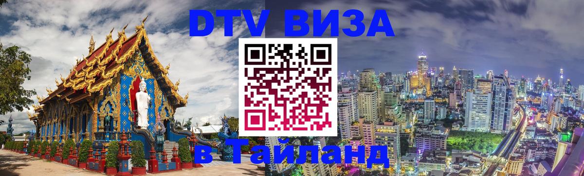 Цены на DTV визу в Таиланд — пакеты услуг, достаточно даже паспорта - Бийск  18.11.2025 