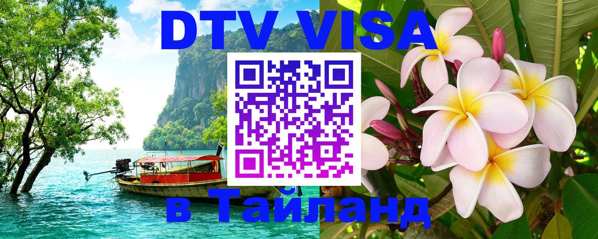 Оформить DTV визу в Тайланд 