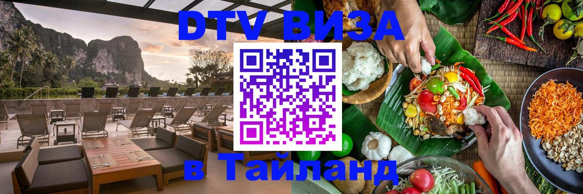 ДТВ виза в Таиланд 